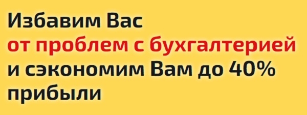 Как профессиональный бухгалтер защищает бизнес от штрафов и оптимизирует налоги