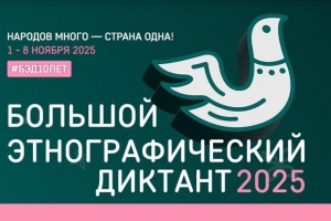 Росгвардейцы Поморья принимают участие в «Большом этнографическом диктанте»