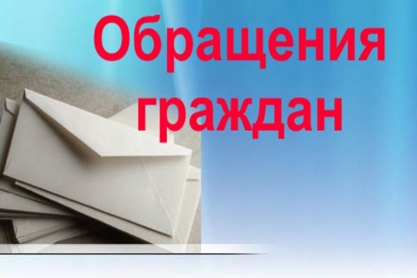 Прокуратурой Холмогорского района проведена проверка соблюдения требований законодательства о порядке рассмотрения обращений граждан