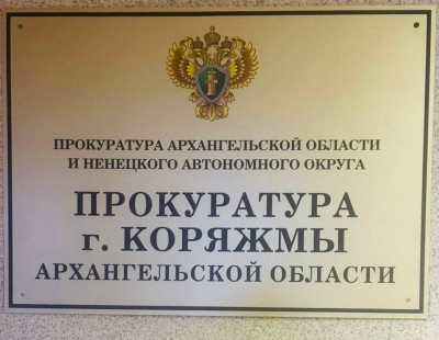 В Коряжме в суд направлено уголовное дело о мошенничестве при получении доплат на предприятии