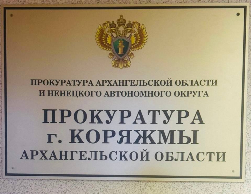 В Коряжме в суд направлено уголовное дело о мошенничестве при получении доплат на предприятии