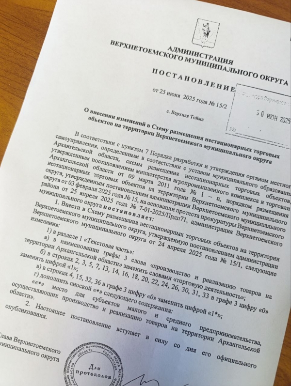 Прокуратура Верхнетоемского района добилась корректировки схемы размещения нестационарных торговых объектов на территории муниципального округа