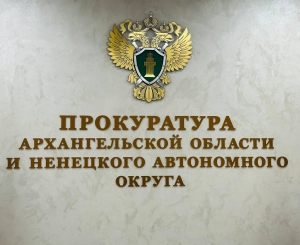 Органами прокуратуры Архангельской области и Ненецкого автономного округа в сфере защиты прав предпринимателей выявлено более 1 600 нарушений закона