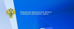 Прокуратурой Архангельской области и Ненецкого автономного округа обеспечен надзор за законностью нормативных правовых актов органов местного самоуправления