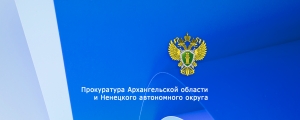 Подведены итоги работы прокуратуры Архангельской области и Ненецкого автономного округа по рассмотрению обращений и приему граждан в первом полугодии 2026 года