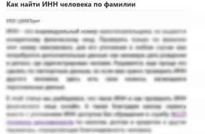 Как найти ИНН человека по фамилии: официальные способы и онлайн-сервисы