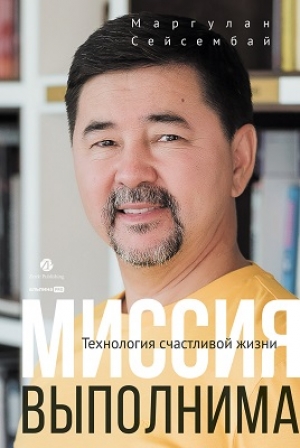 Как книга «Миссия выполнима» помогает найти гармонию