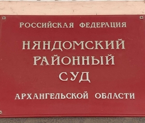 В Каргополе вынесен приговор по уголовному делу о присвоении денежных средств участника СВО