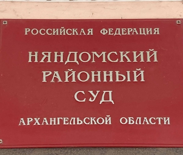 В Каргополе вынесен приговор по уголовному делу о присвоении денежных средств участника СВО