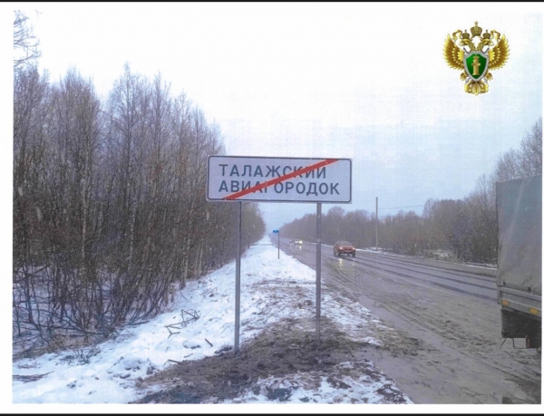 В Архангельске после вмешательства прокуратуры заменены дорожные знаки