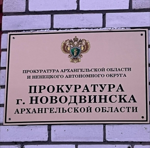 Прокуратура г. Новодвинска утвердила обвинительное заключение по уголовному делу о превышении должностных полномочий, осуществленное в форме вымогательства коммерческого подкупа