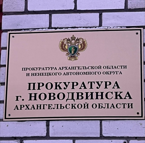 Прокуратура г. Новодвинска утвердила обвинительное заключение по уголовному делу о превышении должностных полномочий, осуществленное в форме вымогательства коммерческого подкупа