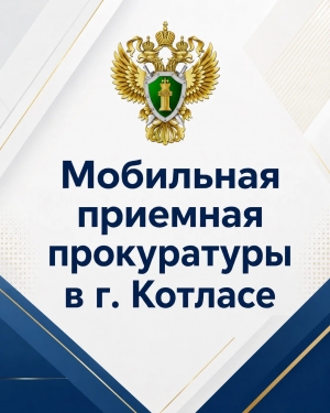 О выезде мобильной приемной региональной прокуратуры в г. Котлас и Котласский муниципальный округ