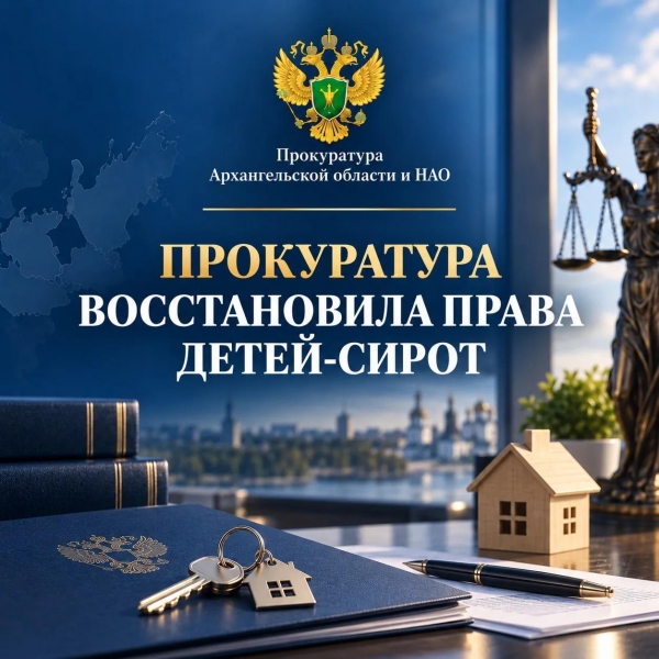 В Архангельской области прокуратура выявила нарушения прав детей-сирот и детей, оставшихся без попечения родителей