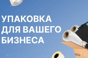 Современная упаковка: надежная защита и эффективная презентация товаров