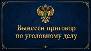 В Котласе вынесен приговор по уголовному делу о коррупционных преступлениях