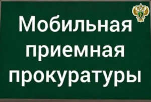 Мобильная приемная региональной прокуратуры для оперативного реагирования на возможные нарушения прав жителей Архангельской области осуществит выезд в г. Северодвинск. Желающие обратиться на личный прием к первому заместителю прокурора Архангельской