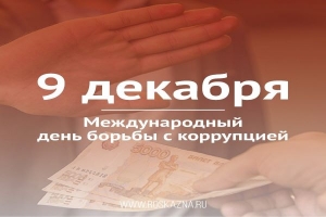 9 декабря – Международный день борьбы с коррупцией