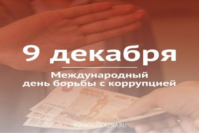9 декабря – Международный день борьбы с коррупцией