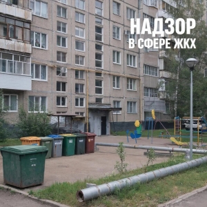 По инициативе прокуроров за нарушения в сфере жилищно- коммунального хозяйства к установленной законом ответственности привлечено 183 должностных и юридических лиц