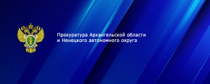 Органами прокуратуры Архангельской области и Ненецкого автономного округа в сфере защиты прав предпринимателей выявлено более 1 600 нарушений закона