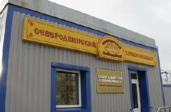 В Северодвинске вынесен приговор по уголовному делу о растрате имущества хлебокомбината в сумме свыше 2,4 млн рублей