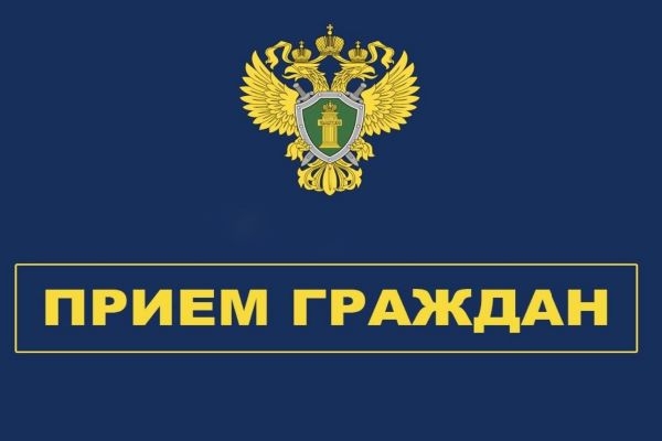 О приеме граждан прокурором Холмогорского района