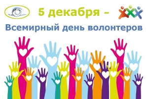 5 декабря - Международный день добровольцев