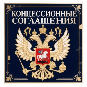 Органами прокуратуры области и автономного округа на системной основе проводятся проверки соблюдения требований законодательства о концессионных соглашениях