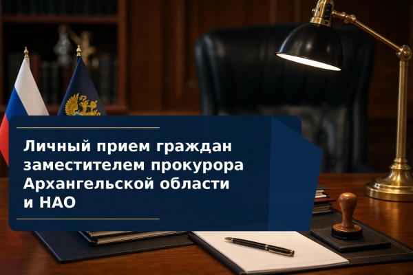 Заместитель прокурора Архангельской области и Ненецкого автономного округа Елена Архипова проведет личный прием граждан