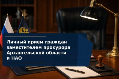 Заместитель прокурора Архангельской области и Ненецкого автономного округа Елена Архипова проведет личный прием граждан