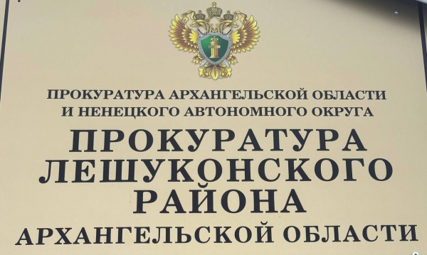 Прокуратурой Лешуконского района защищены права жительницы с. Лешуконское на пенсионное обеспечение