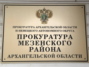 Прокурором Мезенского района утверждено обвинительное заключение по уголовному делу о присвоении на почте