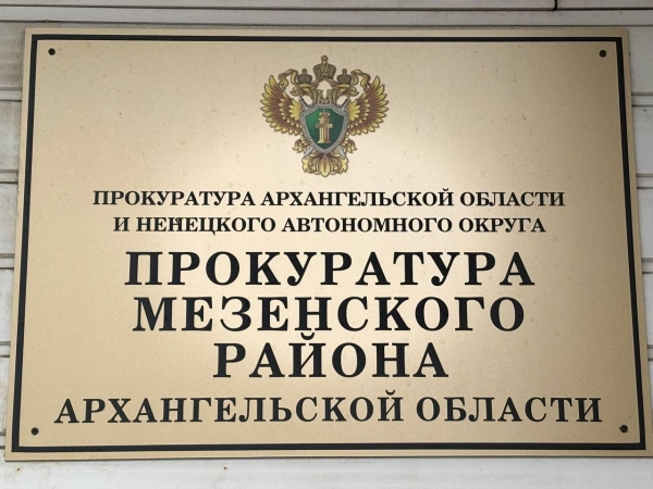 Прокурором Мезенского района утверждено обвинительное заключение по уголовному делу о присвоении на почте